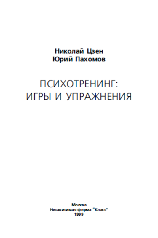 ПСИХОТРЕНИНГ: ИГРЫ И УПРАЖНЕНИЯ