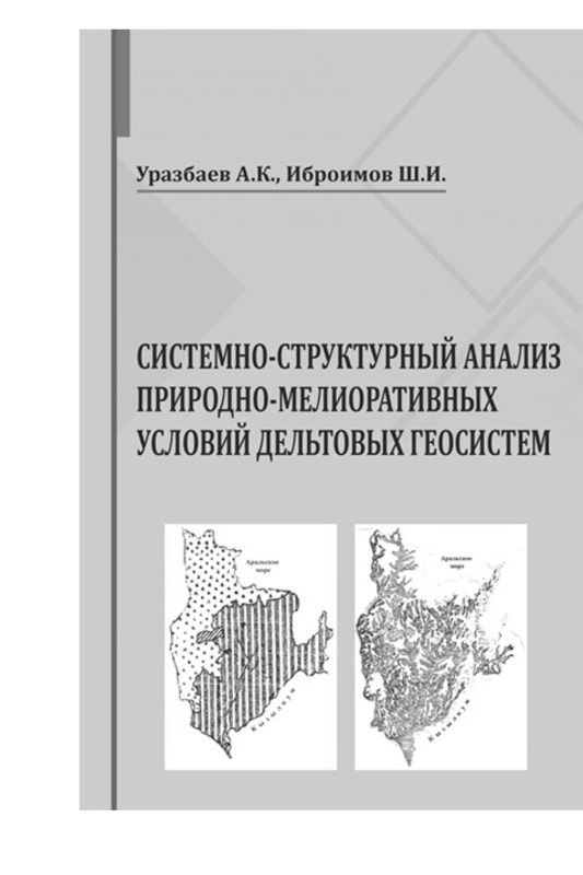 СИСТЕМНО-СТРУКТУРНЫЙ АНАЛИЗ ПРИРОДНО-МЕЛИОРАТИВНЫХ УСЛОВИЙ ДЕЛЬТОВЫХ ГЕОСИСТЕМ