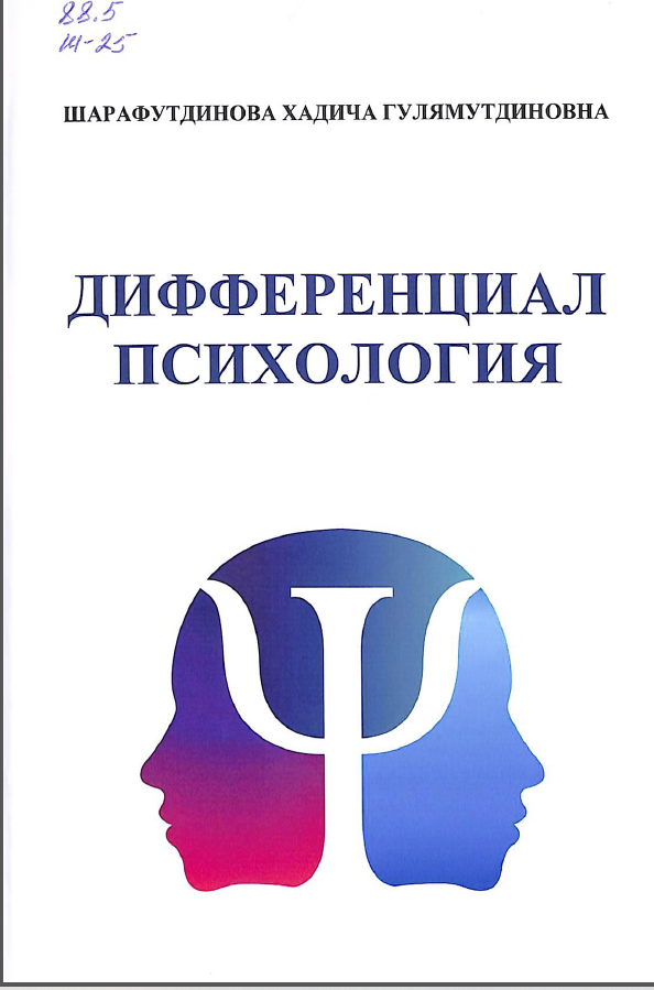 Дифференциал психология