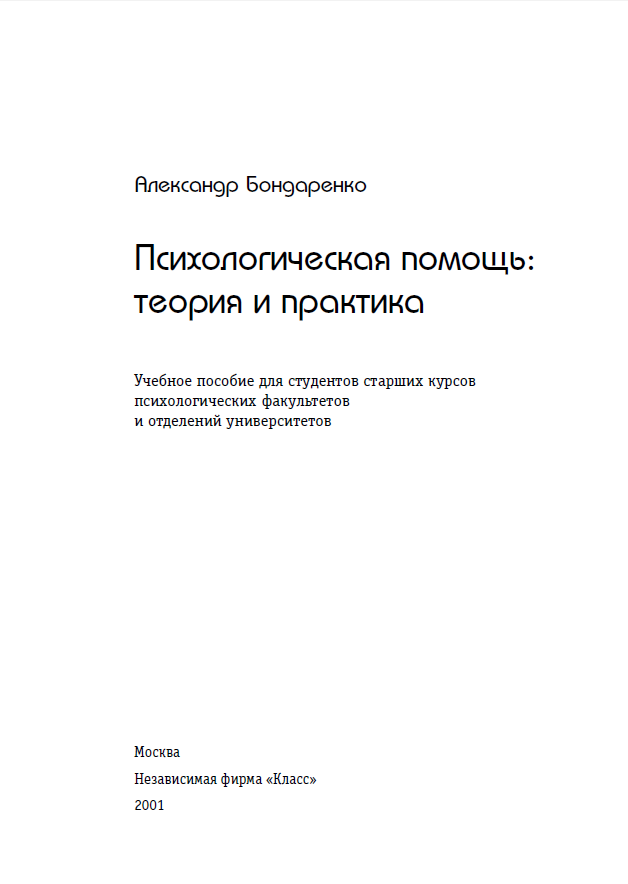 Психологическая помощь: теория и практика.