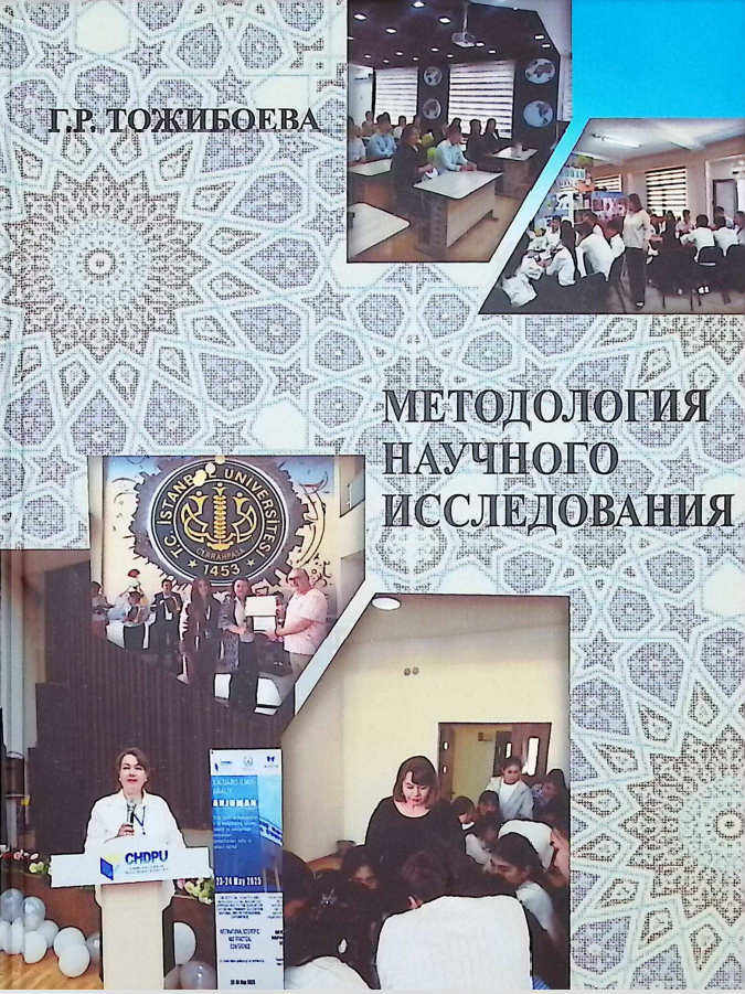 Методология научного исследования