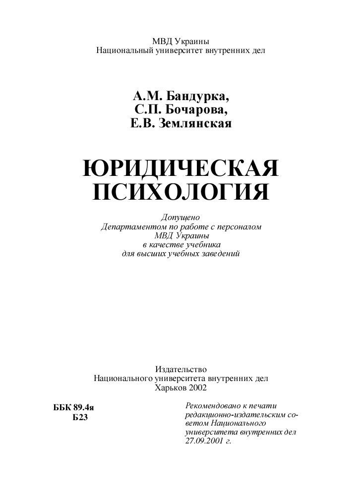 ЮРИДИЧЕСКАЯ  ПСИХОЛОГИЯ