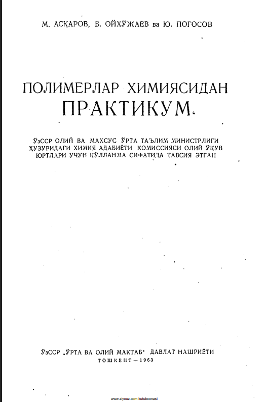 Полимерлар химияси Практукум