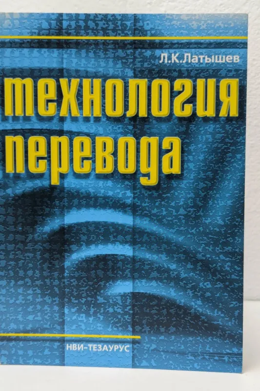 Технология перевода: Учеб. пособие для студ. лингв, вузов и фак.