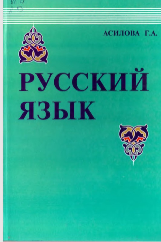 РУССКИЙ ЯЗЫК