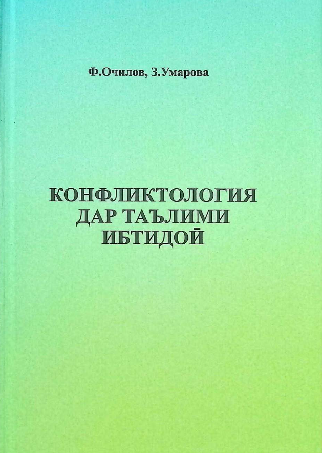 Конфликтология дар таълими ибтидой