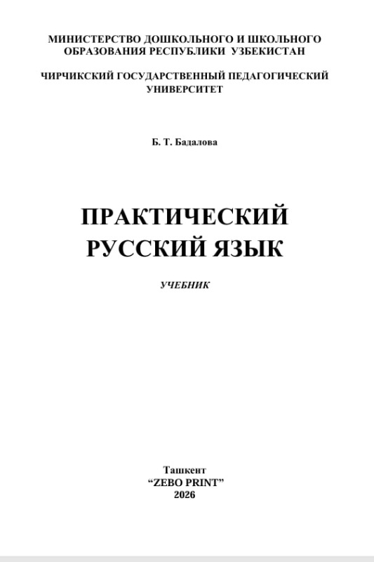 ПРАКТИЧЕСКИЙ РУССКИЙ ЯЗЫК