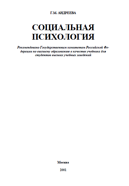 СОЦИАЛЬНАЯ ПСИХОЛОГИЯ