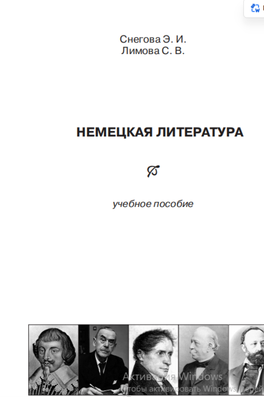 НЕМЕЦКАЯ ЛИТЕРАТУРА