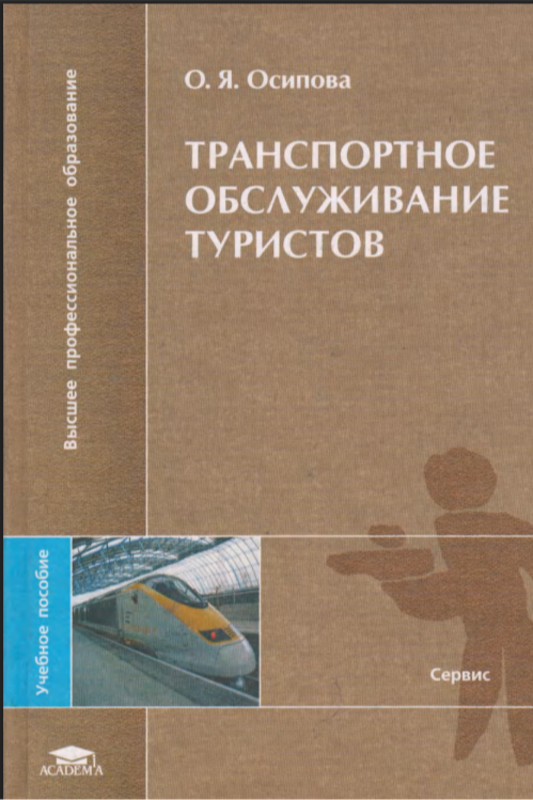 Транспортное обслуживание туристов