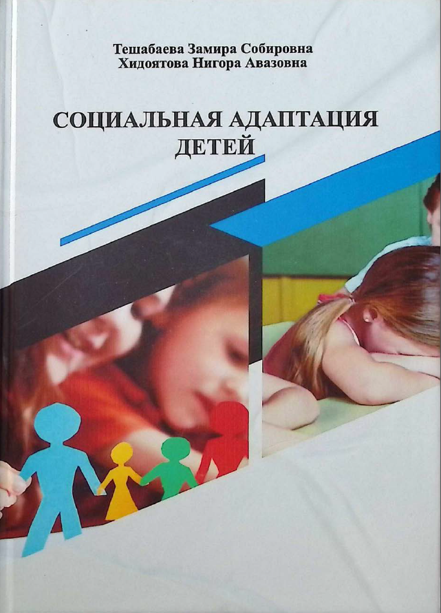 Социальная адаптация детей