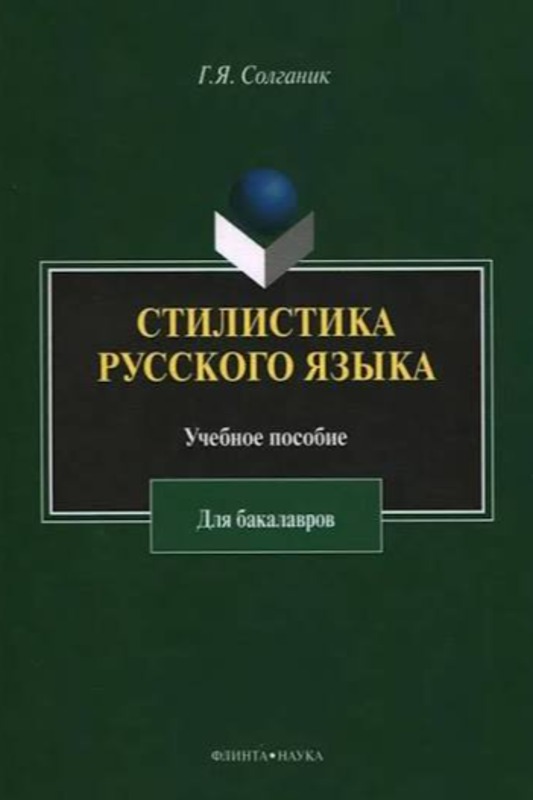 Стилистика русского языка