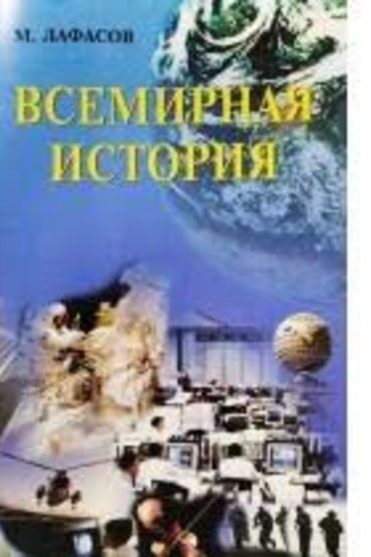 Всемирная история