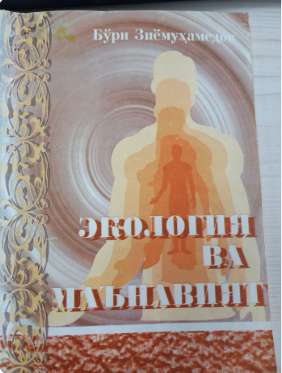 Экология ва маънавият