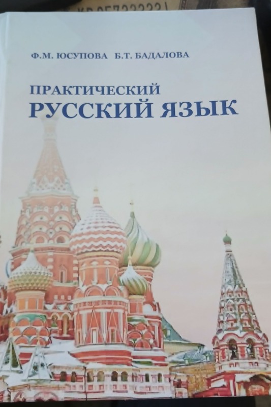 ПРАКТИЧЕСКИЙ РУССКИЙ ЯЗЫК