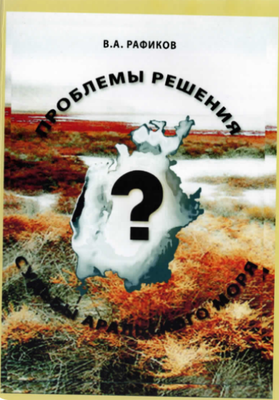 Проблемы решения судьбы аральского моря