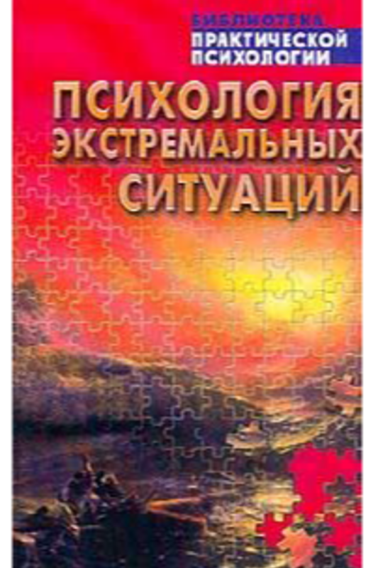 Психология экстремальных ситуаций