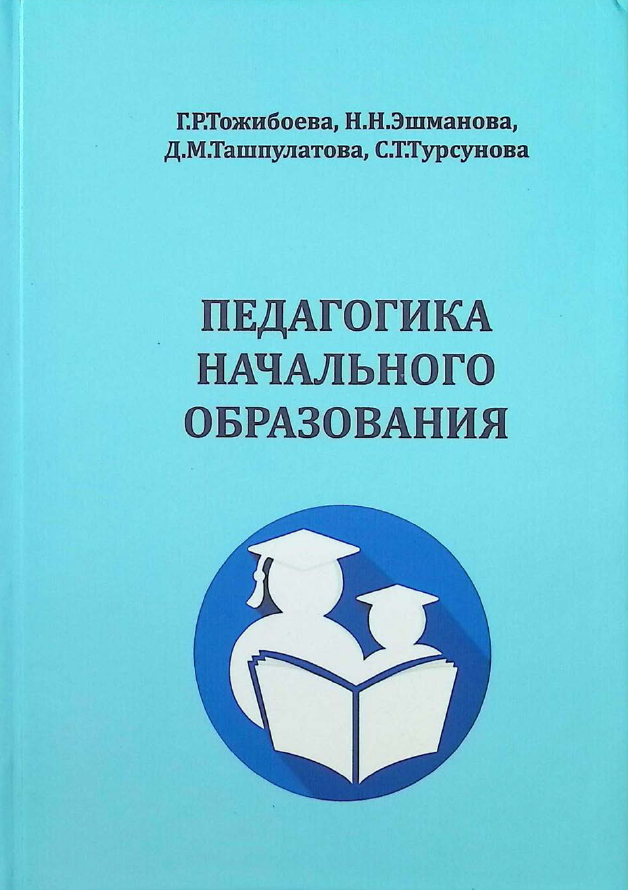 Педагогика начального образования