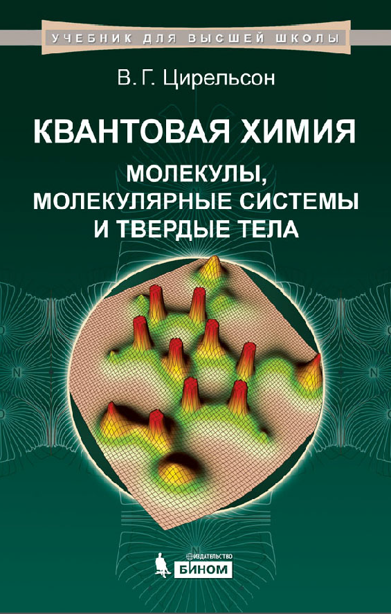 Квантовая химия. Молекулистеы, молекулярные смы и твердые тела