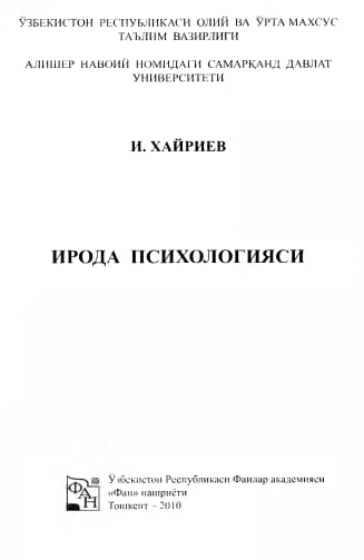ИРОДА ПСИХОЛОГИЯСИ