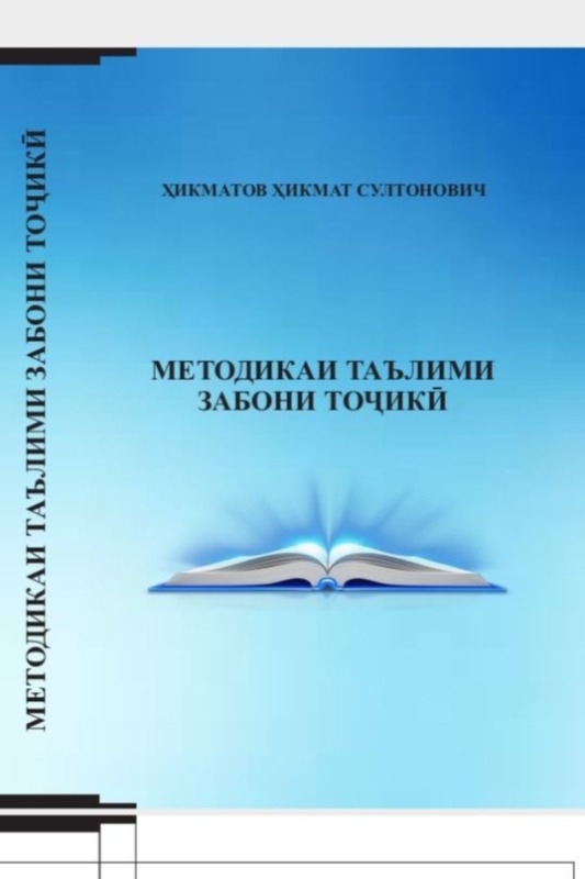 МЕТОДИКАИ ТАЪЛИМИ ЗАБОНИ ТОҶИКӢ