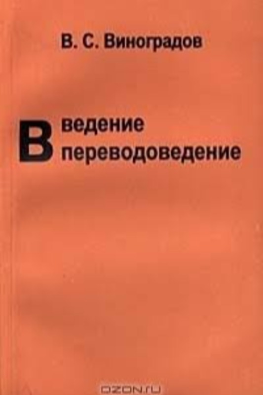 Введение в переводоведение (общие и лексические вопросы).