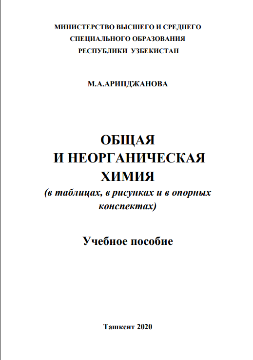 бщая и неорганическая химия
