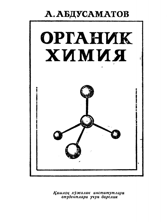 Органик химия