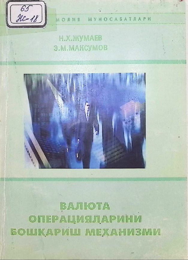 Xalqaro moliya munosabatlari: valyuta operatsiyalarini boshqarish mexanizmi