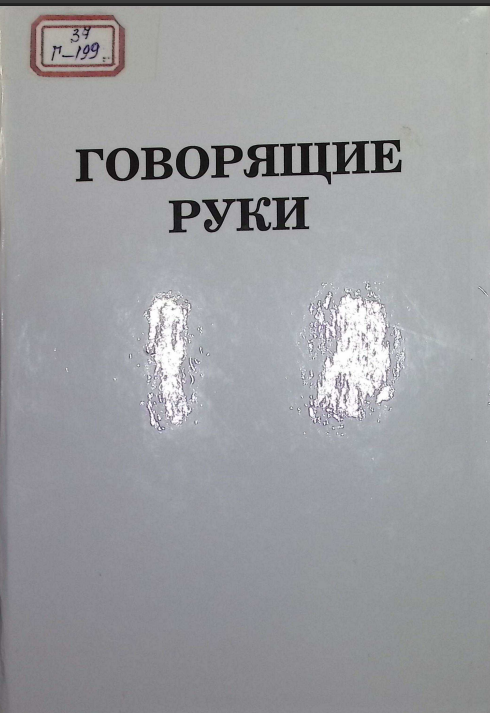 Говорящие руки