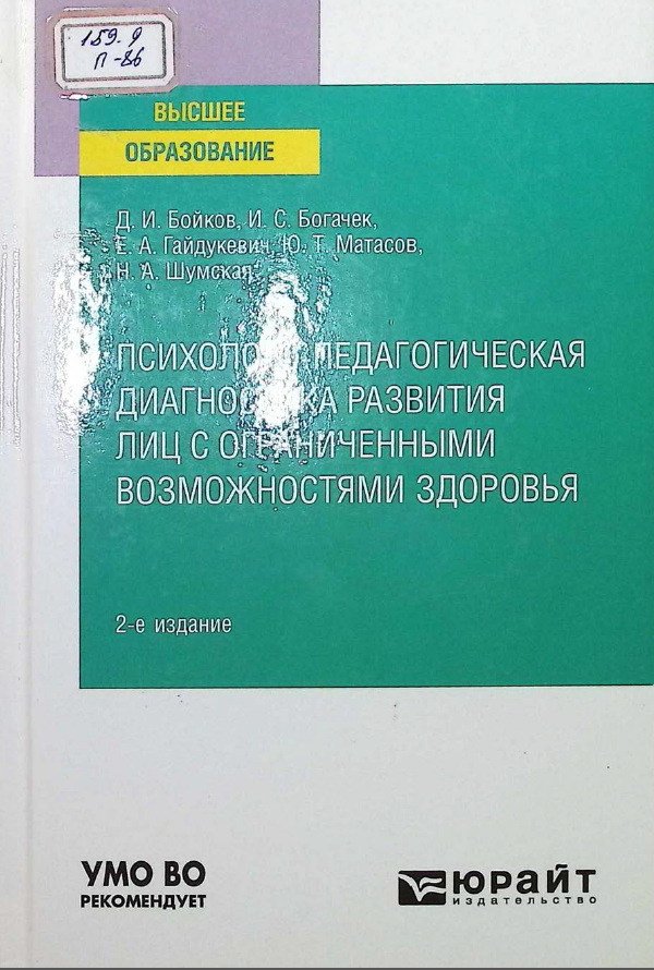 Психолого-педагогическая диагностика развития лиц с ограниченными возможностями здоровья