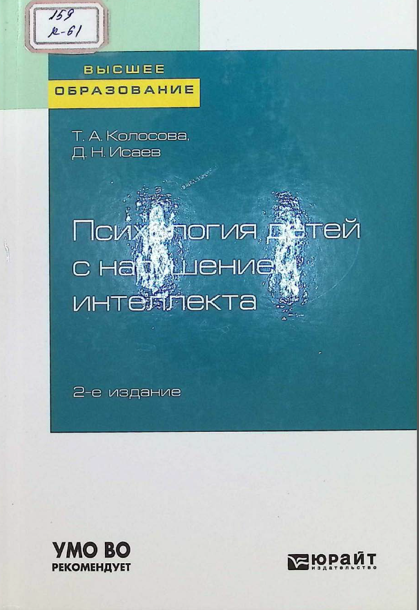 Психология детей с нарушением интеллекта