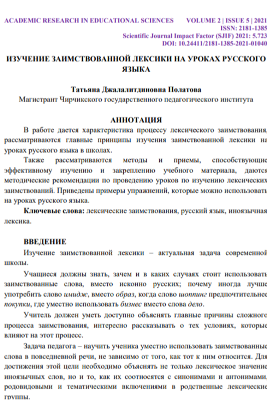 Изучение заимствованной лексики на уроках рксского языка