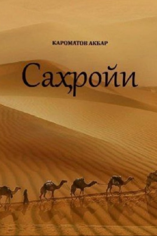 Саҳройи