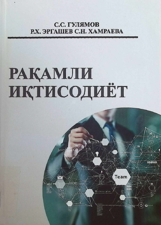 Рақамли иқтисодиёт