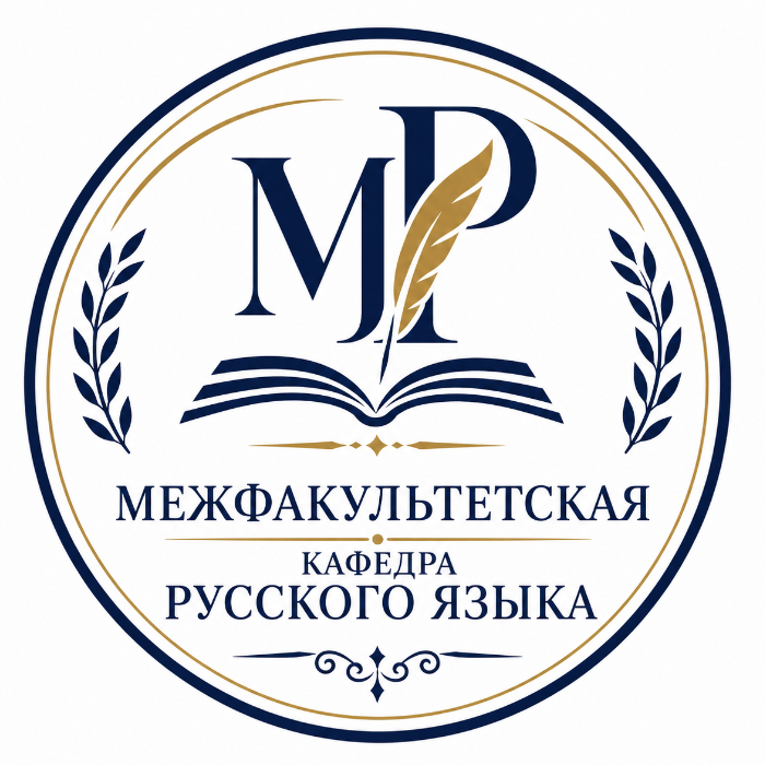 Межфакультетская кафедра русского языка - CHDPU