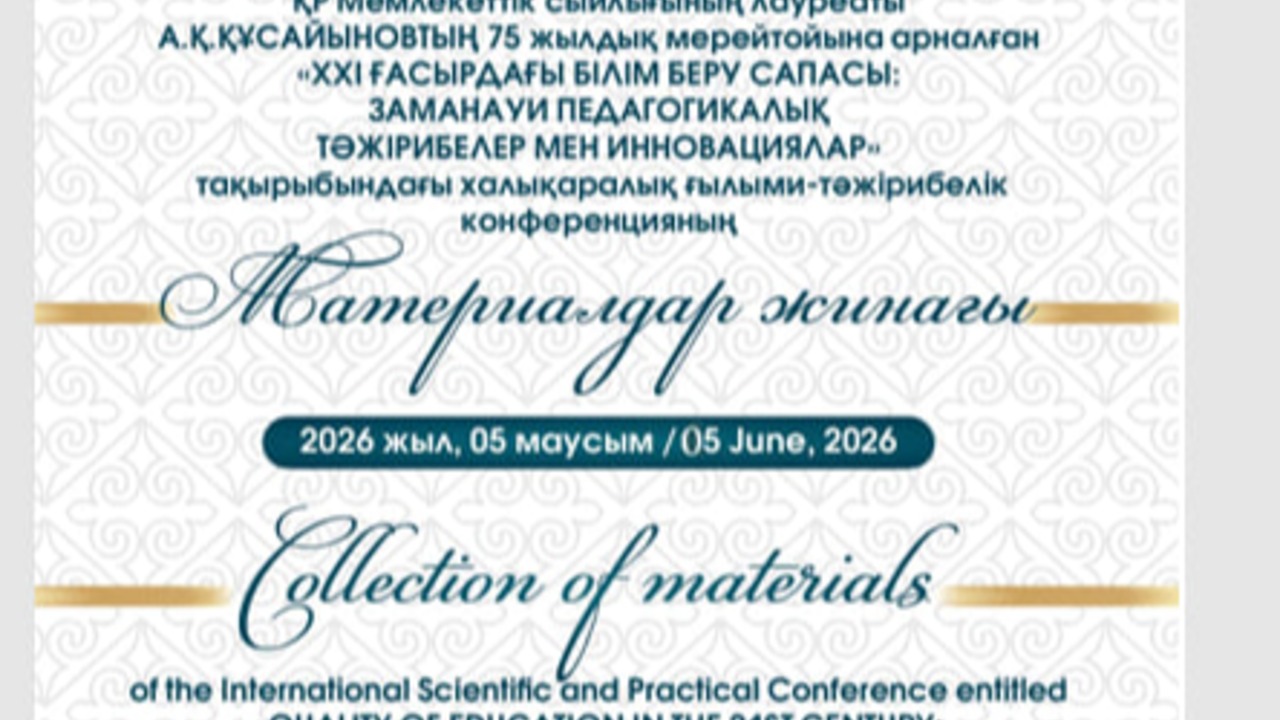 ИНКЛЮЗИВТІ ЖӘНЕ КРЕАТИВТІ ОРТАДА МАТЕМАТИКАНЫ ОҚЫТУ  ӘДІСТЕМЕСІН ЖЕТІЛДІРУ