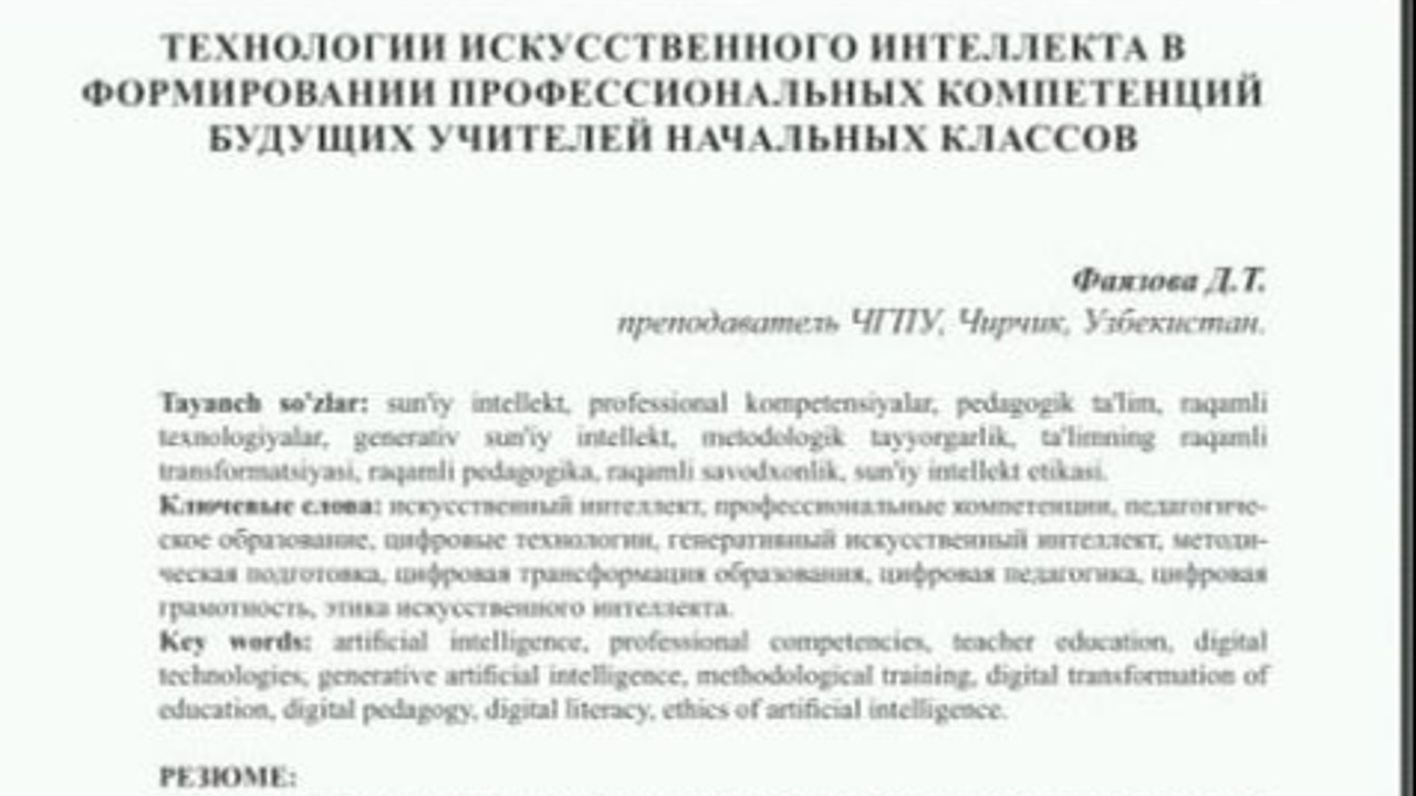 ТЕХНОЛОГИИ ИСКУССТВЕННОГО ИНТЕЛЛЕКТА В  ФОРМИРОВАНИИ ПРОФЕССИОНАЛЬНЫХ КОМПЕТЕНЦИЙ  БУДУЩИХ УЧИТЕЛЕЙ НАЧАЛЬНЫХ КЛАССОВ