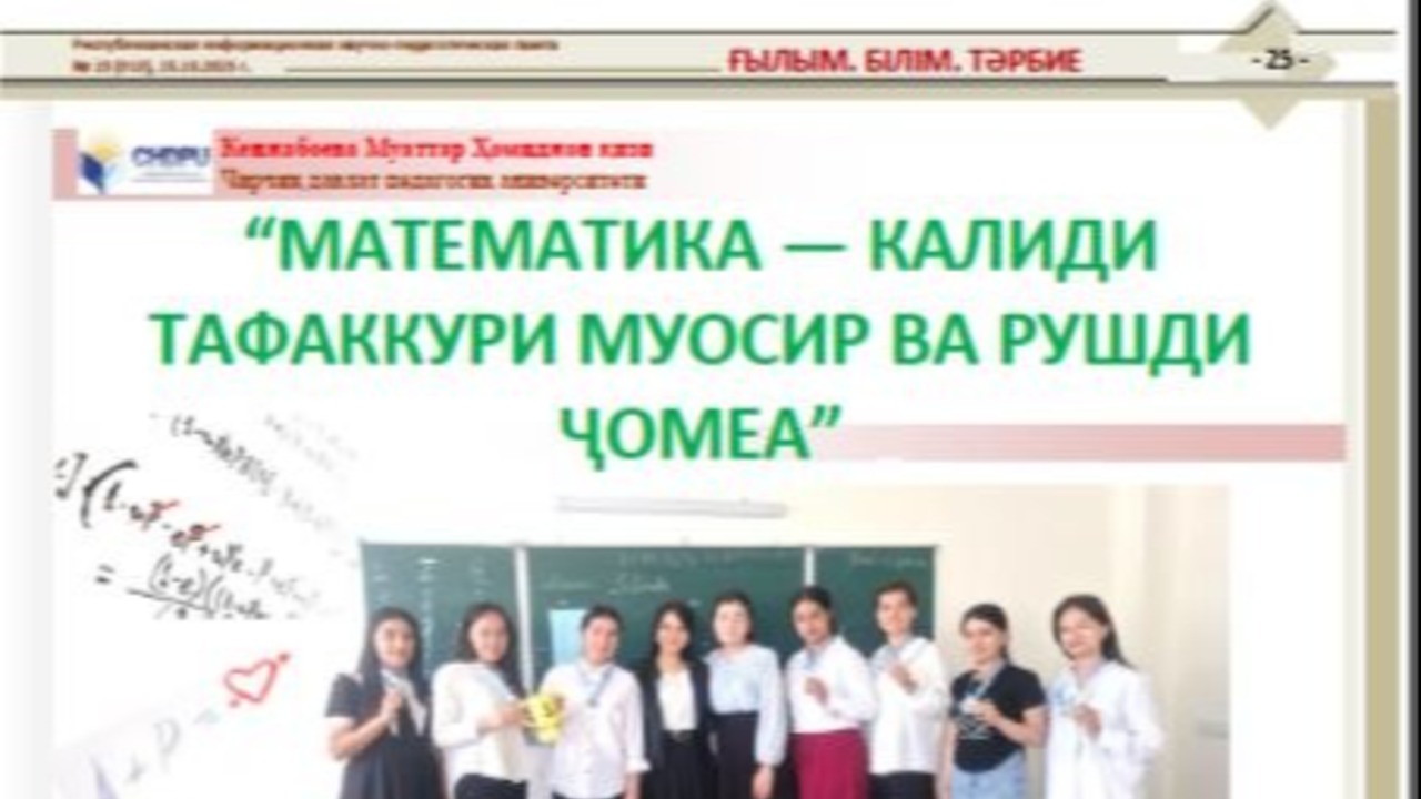 “МАТЕМАТИКА — КАЛИДИ ТАФАККУРИ МУОСИР ВА РУШДИ ҶОМЕА”